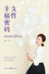 女性幸福密码封面