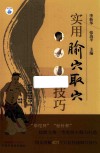 实用腧穴取穴技巧