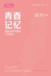 一起向未来社会实践系列丛书  青春记忆  服务北京冬奥会工作日志
