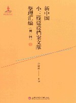 新中国小三线建设档案文献整理汇编  第1辑  2