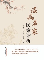 温病名家医案评析