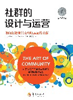 社群的设计与运营