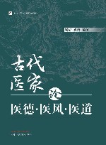 古代医家论医德医风医道