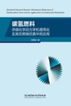 碳氢燃料详细化学动力学机理简化及其在燃烧仿真中的应用封面