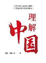 理解中国