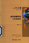广西师范大学法学院地方法治与地方治理研究丛书  刑事和解理论与实务研究