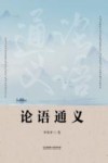 论语通义