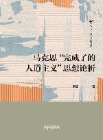 今日马克思主义研究丛书  马克思完成了的人道主义思想论析 封面