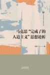 今日马克思主义研究丛书  马克思完成了的人道主义思想论析