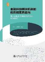 金融纠纷解决机制的应然和实然面向  基于法教义学和法经济学的双重路径