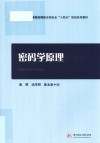 密码学原理封面