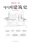 中国建筑史  手绘全彩图本