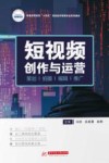 短视频创作与运营  策划  拍摄  剪辑  推广封面