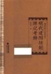 福建印刷文化研究丛书  明代建阳坊刻牌记考释
