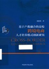 基于产教融合的高校跨境电商人才培养模式创新研究