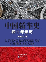中国轿车史  四十年亲历