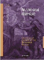 南开大学中外文明交叉科学中心文明互鉴系列  南开大学世界古史论丛  拜占庭帝国政治史论