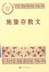 中国现当代名家散文典藏  施蛰存散文 电子书封面