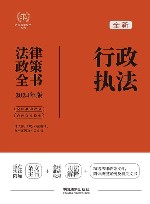 2024法律政策全书  行政执法法律政策全书  第8版