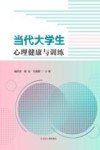 当代大学生心理健康与训练封面