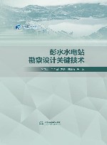 长江设计文库  彭水水电站勘察设计关键技术