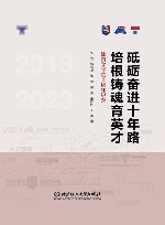 砥砺奋进十年路  培根铸魂育英才