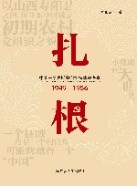 扎根  中国一个县域的党组织建设考察  1949-1956