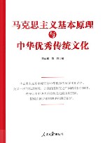 马克思主义基本原理与中华优秀传统文化