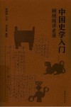 中国史学入门  顾颉刚讲史录