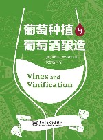 葡萄种植与葡萄酒酿造