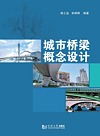 城市桥梁概念设计