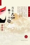 历史大咖的另一张脸  上  男人篇  珍藏版