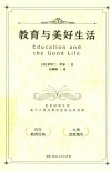 教育与美好生活