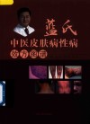 蓝氏中医治疗皮肤病性病效方图谱