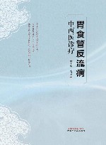 胃食管反流病中西医诊疗