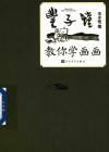丰子恺教你学画画