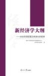 新经济学大纲  决定资源配置及其演化的规律
