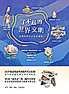 了不起的世界文明  找寻世界十大考古遗迹封面