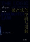 破产法的逻辑与限制