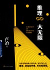 推理大无限
