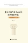 数字内容与服务合同的法律规制研究  以欧盟为视角