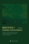 能源革命背景下绿色能源技术转移法律制度研究