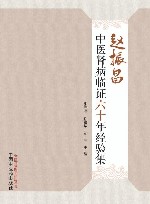赵振昌中医肾病临证六十年经验集