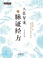 大医智道之脉证经方