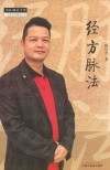经方脉法