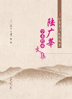 中医理论传承丛书  陆广莘学术传承文集