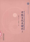 中医文化关键词  2封面