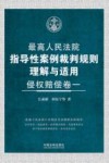 最高人民法院指导性案例裁判规则理解与适用  侵权赔偿卷  1
