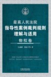 最高人民法院指导性案例裁判规则理解与适用  物权卷