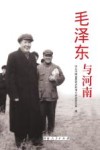 毛泽东与河南